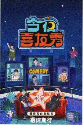 周末开麦啦 华语脱口秀综艺全集